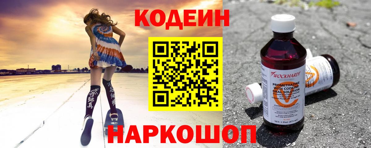 Кодеин Purple Drank  Вход с VPN  Знаменск  Codein напиток Lean (лин) 