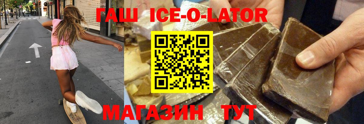 ГАШ ice o lator Знаменск