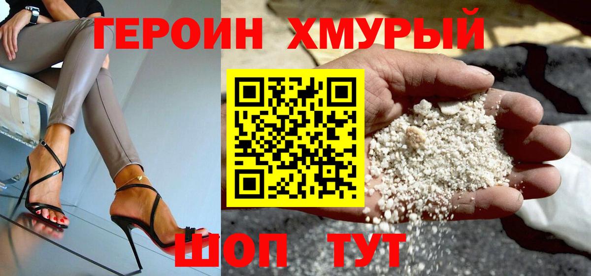 ГЕРОИН хмурый Знаменск
